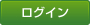 ログイン
