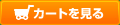 カートを見る