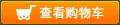 カートを見る