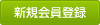 無料会員登録