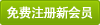 無料会員登録