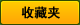 お気に入り