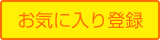 お気に入り登録