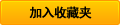 お気に入り登録