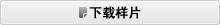 サンプルファイルをダウンロード
